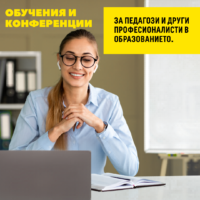 Обучения за педагози